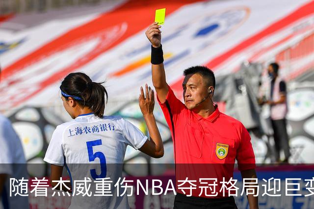 随着杰威重伤NBA夺冠格局迎巨变，76人成大热门，火箭有望再登顶